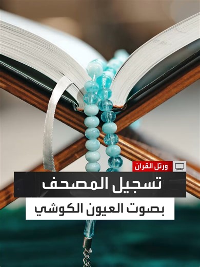 القارئ العيون الكوشي: في 2001 تم اختياري لتسجيل المصحف برواية ورش بعد أن تم اقتراح اسمي من قبل شركة حنين.. وخلال خمس سنوات من 2001 إلى 2004 قمت بتسجيل المصحف في مصر تحت إشراف كبار الشيوخ وتم اعتماد التسجيل من الأزهر الشريف #ورتل_القرآن