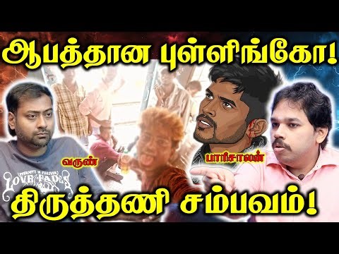 Thiruttani North Indian Issue - Pullingo is Bad Culture ❌ | Paari Saalan and Varun Tamil podcast