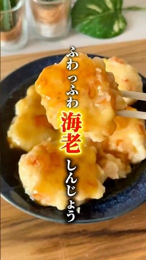 Fluffy Shrimp Shinjo Recipe👨‍🍳