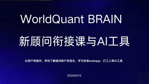 4月新顾问衔接课 与 AI工具 课程总结 20260415