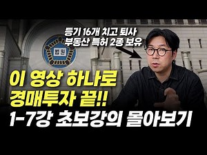 경매초보 2시간 독학으로 낙찰까지! 1타 경매강의 무료공개! 경매기초, 권리분석, 낙찰까지 완벽정복 |입찰가, 등기부등본, 법원임장, 대항력, 명도, 임장, 대출한도