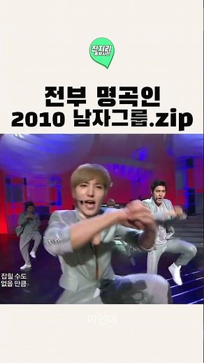전부 명곡인 2010 남자 그룹 노래 모음 #kpop #music