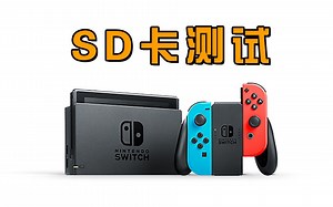 国行switch，内存 SD卡转移主机数据测试
