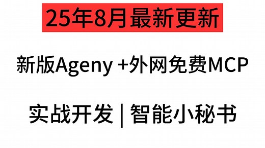 25年哔站最新版Agent + MCP实战教程，保姆级教程超详细讲解！！