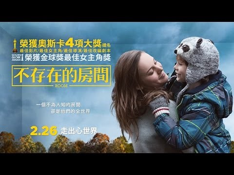 《不存在的房間》ROOM 正式電影預告 2.26上映
