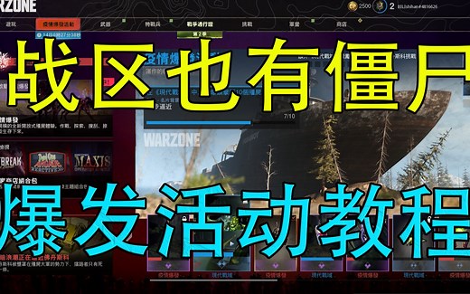 使命召唤战区也有僵尸出现 疫情爆发活动教程实战