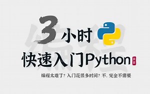 python教程，7天python从入门到精通，学python看这套就够了