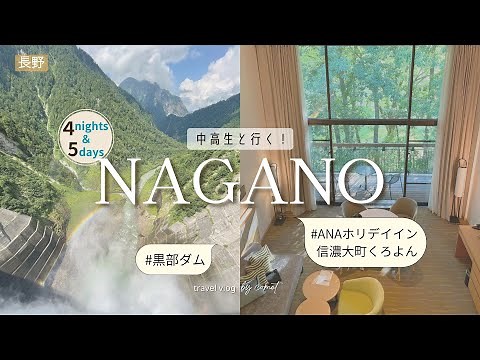 【夏の長野家族旅行】ANAホリデイイン・リゾート信濃大町くろよんに宿泊｜中高生と4泊5日 夏旅Vlog