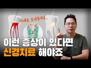 이런 증상이 있다면, 신경치료 꼭 해야합니다 | 신경치료가 필요한 증상