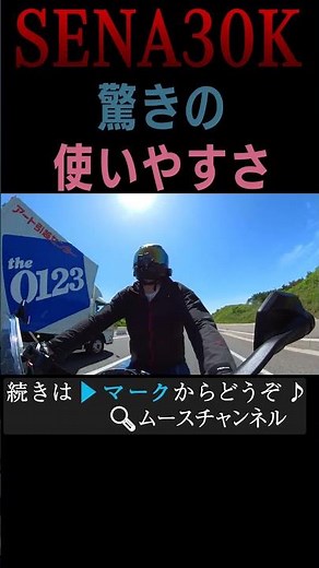 【バイク用インカム】Sena 30K ってこんなにスゴいんです＃SENA＃３０K＃インカム