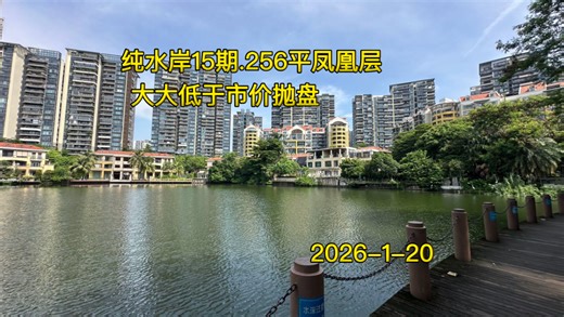 纯水岸15期|大大低于市价抛盘|256平 10.5米长阳台 凤凰层|璀璨湖景|一手业主典藏10年|真正值得关注豪宅笋盘|