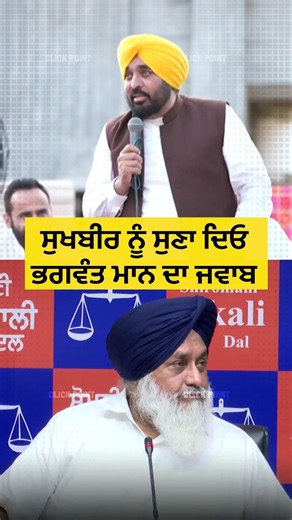 ਬਾਦਲਾਂ ਨੂੰ ਸੁਣਾ ਦਿਓ ਭਗਵੰਤ ਮਾਨ ਦਾ ਜਵਾਬ #cmmann #shorts #reels #bhagwantmann #akalidal #sukhbirbadal