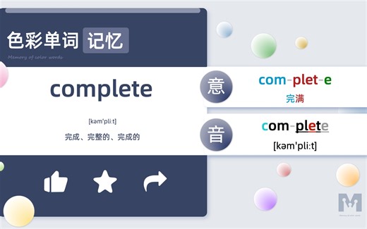 色彩单词记忆-complete-自然拼读词根词缀-高中四级六级雅思GRE