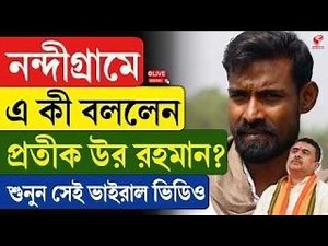 Pratik Ur Rahman | নন্দীগ্রামে এ কী বললেন প্রতীক উর রহমান? শুনুন সেই ভাইরাল ভিডিও