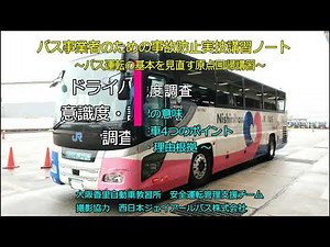 バス事業者のための (高速バス・貸し切りタイプ) 事故防止実技講習ノート 支援動画 ～ バス運転の基本を見直す原点回帰講習 ～ 座学－❶意識❷認識度調査 16:00 KDS安全運転管理支援チーム