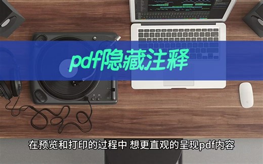 pdf隐藏注释怎么设置？注释的显示和隐藏