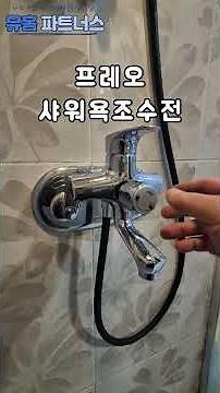 튼튼한 다이얼 전환타입 샤워욕조수전!#프레오샤워욕조수전#프레오크롬샤워기설치#실리콘샤워호스