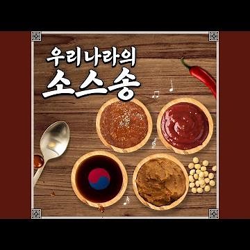 된장 고추장 쌈장 간장 (inst.)