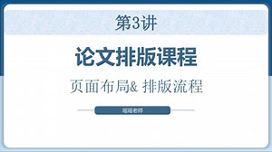 论文排版课程（第3讲） 页面布局、排版流程