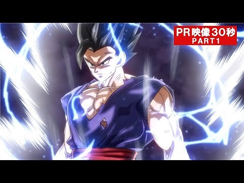 映画『ドラゴンボール超 スーパーヒーロー』PR映像30秒PART１