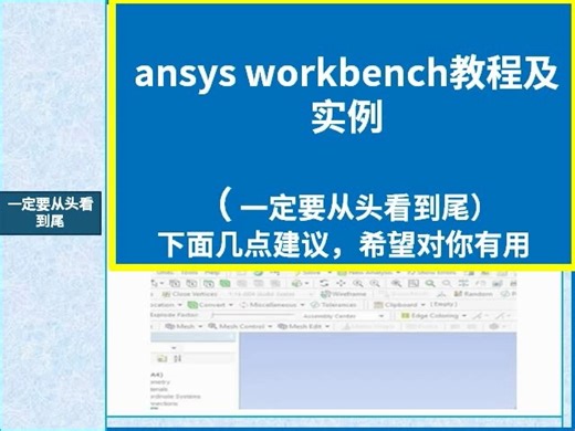 ansys workbench教程及实例-标--清