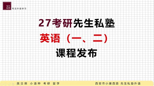 先生私塾|27考研英语课程安排及备考攻略