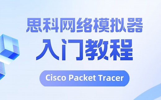 Cisco Packet Tracer 操作指南