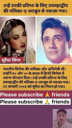 सुरैया: वो आवाज़ जिसने इतिहास रच दिया। 🎙️#viral