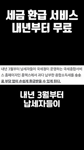 세금 환급 서비스 올해부터 무료? #세금 #환급 #홈텍스 #자영업 #세무사 #세금환급