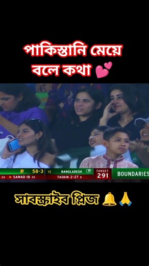 পাকিস্তানি মেয়ে বলে কথা 💕#shorts #trending #sports #cricket #youtubeshorts