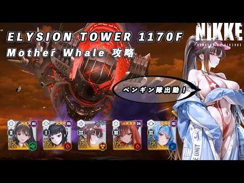 【NIKKE】ELYSION TOWER 1170F Mother Whale Strategy Guide - Using Swimsuit Marciana - #NIKKE #nikkev...