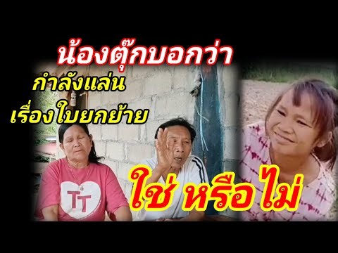 Nong Tuk said that she was playing with the transfer form, right? October 23, 2025