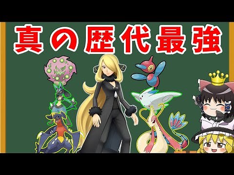 【ゆっくり解説】シロナが歴代最強と言われる理由とは？【ポケモン解説】