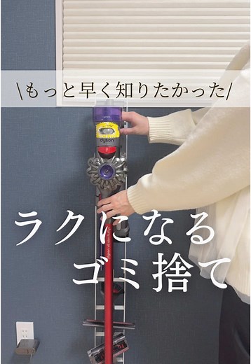 ラクになるゴミ捨て法｜ダイソンハック