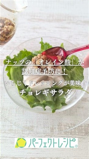 チョレギサラダ いちじくナッツドレッシング【パーフェクトレシピ】
