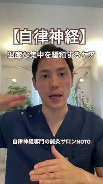 【自律神経】過度な集中を緩和するケア #自律神経失調症 #自律神経 #自律神経を整える