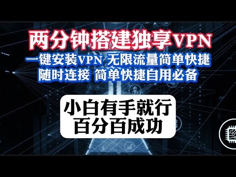 两分钟从购买vps到搭建专属vpn，最便宜vps只要6.8美元/每年，无限流量 无需安装任何软件直接连接vpn实现数据加密传输独享IP简单实操，适合跨境电商，自己搭梯子，小白也能学会 百分百成功