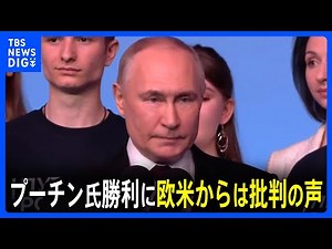 ロシア大統領選、プーチン氏勝利 欧米からは批判の声 中国や北朝鮮は祝意｜TBS NEWS DIG