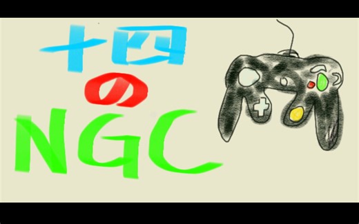 十个最好玩的NGC游戏