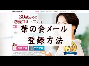 華の会メール登録方法