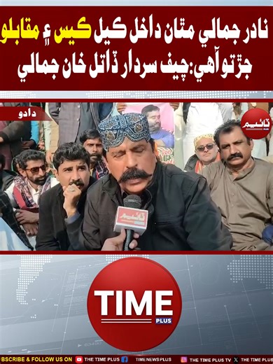 Nadir Jamali mathan dakhil kayal case ain muqablo jurto aahe: Chief Sardar Datal Khan Jamali #NadirJamali #LegalCase #EncounterCase #ChiefSardarDatalKhanJamali #Justice #Sindhinews #Timenewsplus #Timenewshd