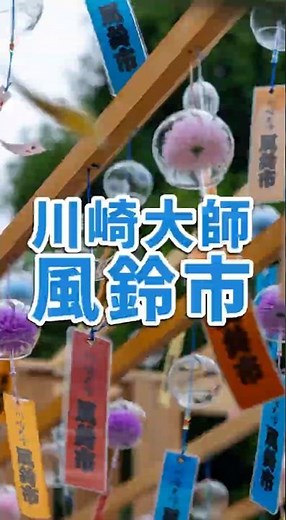 Kawasaki Daishi Wind Chime Market: Over 800 Varieties of Wind Chimes Gathered Together