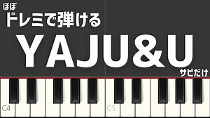 YAJU&U サビだけ モチモチ ほぼドレミで弾ける 簡単ピアノ – co piano