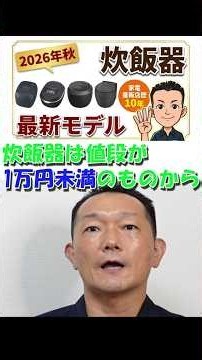 最新2026年モデル【炊飯器】加熱方式と内釜の違い 選び方