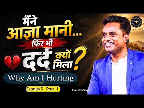 अगर आप दर्द में हैं… तो ये ज़रूर देखें | If You’re Hurting… This Is Why | Ps. Arul Thomas