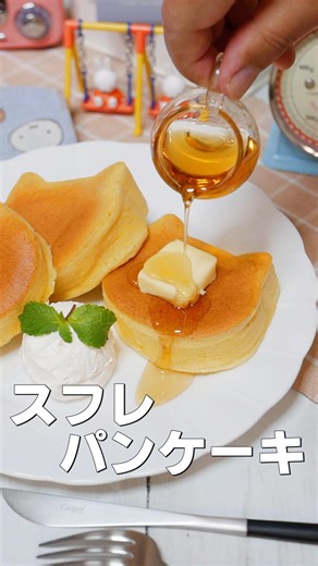 ホットケーキミックスで作るふわふわのスフレパンケーキ 今回は百均のねこ型シリコンモールドを使った、ふわふわのスフレパンケーキです。 メレンゲを混ぜて焼くとお店のパンケーキみたいに焼けて子どもも大喜びのおいしさです！ ✏－－－－－－－－－－－－－－－－－－－ 【材料】シリコンモールド3個分 卵黄 2個分 牛乳 45ml ホットケーキミックス 75g 卵白 2個分 グラニュー糖 10g 熱湯 大さじ2 【作り方】 1.ボウルに卵黄、グラニュー糖を加えて良く混ぜて、そこへホットケーキミックスを加えて良く混ぜる。 2.よく冷やした卵白をハンドミキサーで白っぽくなるまで泡立てて、グラニュー糖を2-3回に分けて加えてしっかりと泡立てる。 3.1に2のメレンゲを3回に分けて加えながらゴムベラで優しく混ぜて、油をしいたシリコンモールドに入れる。 4.フライパンをコンロにかけて温めて、熱くなったら濡れたふきんにあてて温度を一定にする。 5.火はかなりの弱火にして3を乗せて、熱湯大さじ１を加えてフタをして約15分焼いて(表面が乾いた感じになってきたら)、ひっくり返して、また大さじ1の熱湯を加えて約8分焼く