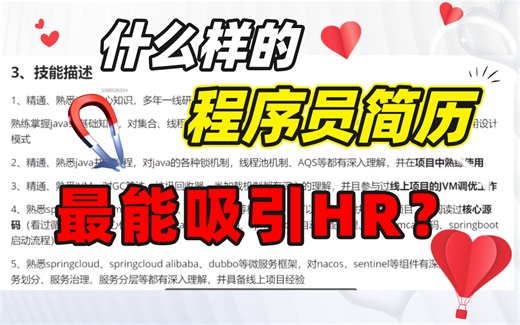 Java程序员简历怎么写才能在不造假的情况下最大程度的吸引HR的眼球，让自己轻松通过简历初筛，储备技术突出重围？【马士兵简历指导教程】