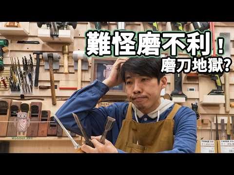 越磨越鈍？你可能把刀刃磨成「圓弧面」了！正確磨刀觀念全解析 磨刀 | 木工教學
