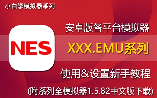 安卓XXX.EMU系列模拟器新手简易教程