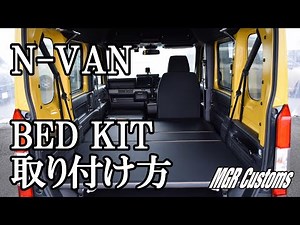 N-VAN　JJ1/JJ2　ベッドキット取り付け方